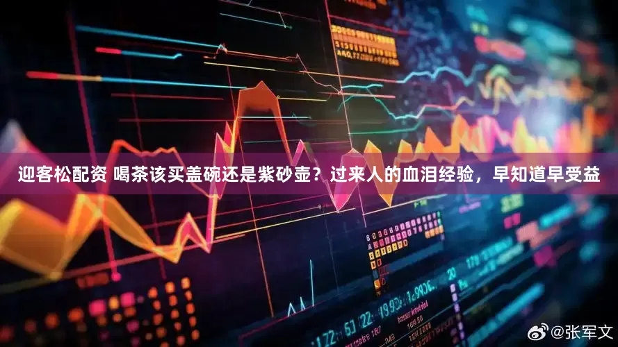 迎客松配资 喝茶该买盖碗还是紫砂壶？过来人的血泪经验，早知道早受益