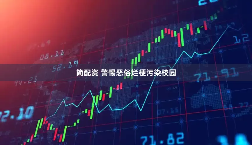 简配资 警惕恶俗烂梗污染校园