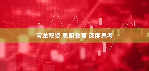 宝龙配资 思明教育 深度思考